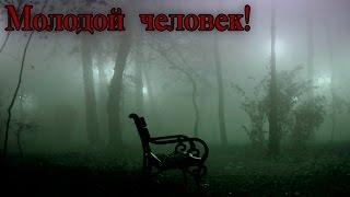 Страшные истории на ночь - Молодой человек!