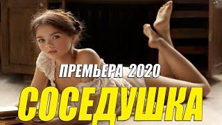 Супер фильм!! - СОСЕДУШКА - Русские мелодармы 2020 новинки HD 1080P