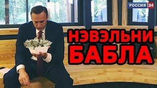 "Штаб" Навального запутался в собственных доходах и расходах // ТРЕЙЛЕР