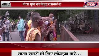 नागपुर: दीक्षा भूमि को विद्युत् रोशनाई से सजाया गया...INBCN News