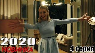 Новая ПРЕМЬЕРА 2020! ДОЛГАЯ ДОРОГА К СЧАСТЬЮ 2020 Русские мелодрамы 2020 новинки, фильмы HD