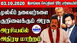 இன்றைய பிரதான செய்திகள் 03.10.2020  | Srilanka tamil news