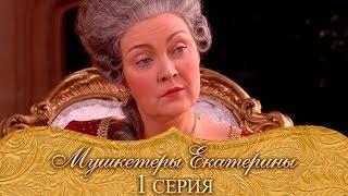 Мушкетеры Екатерины. 1 серия