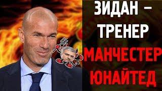 [ШОК!!!] ЗИДАН – ТРЕНЕР МАНЧЕСТЕР ЮНАЙТЕД