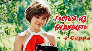 Гостья из будущего 4 серия (1985) | Фантастический фильм для детей