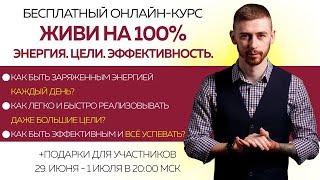 Как быть эффективным и всё успевать? Онлайн-курс. День 3