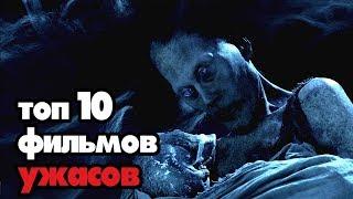 Топ ужасов