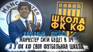 КФ. Манчестер Сити будет в ЛЧ, а у ФК КФ своя футбольная школа