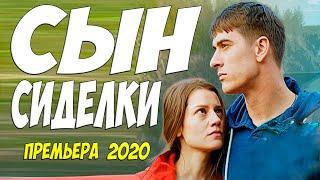 Изумительно красивый фильм 2020  ** СЫН СИДЕЛКИ  ** Русские мелодрамы 2020 новинки HD 1080P