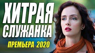 Боже какая красивая актриса!! [[ ХИТРАЯ СЛУЖАНКА ]] Русские мелодрамы 2020 новинки HD 1080P