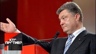 "Кто против?": Что ждет Украину в случае "ликвидации" Порошенко? От 17.04.19