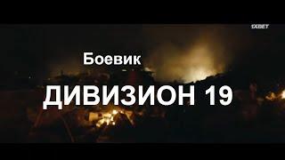 Боевик-ДИВИЗИОН 19-фантастика зарубежные фильмы 2019 смотреть.mp4.