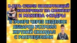 Дом 2 свежие новости - от 8 сентября 2019 (эфир 8.09.2019)