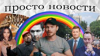 Просто Новости - протесты в Хабаровске, запрет радуги, президент Kanye West | edik_kingsta