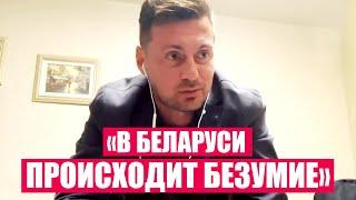 Реакція Мілевського на протести в Білорусі | Жорсткий хейт гравця Динамо Брест