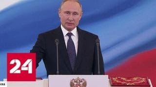 Владимир Путин официально стал главой государства на второй шестилетний срок - Россия 24