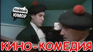 Супер комедия 2020!Русские комедии 2020! РЖАЛ ДО СЛЁЗ![Aнти-Дуpь]#НовинкиКино #КИНОКОМЕДИЯ