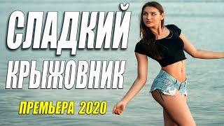 Спелый свежак 2020 - СЛАДКИЙ КРЫЖОВНИК @ Русские мелодрамы 2020 новинки HD 1080P