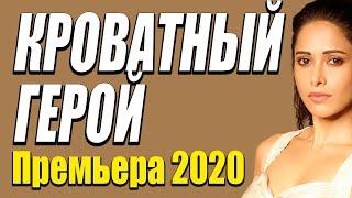 Премьера на канале про жизнь и бизнес - КРОВАТНЫЙ ГЕРОЙ / Русские комедии 2020 новинки HD