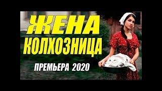 Угарная комедия КОЛХОЗНИЦА Русские мелодрамы 2020 новинки HD 1080P