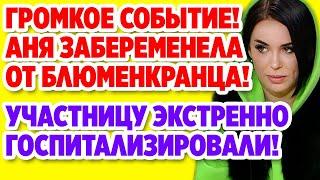 Дом 2 Свежие новости и слухи! Эфир 21 ИЮНЯ 2020 (21.06.2020)