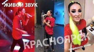 Бузова концерт Красноярск 1 июня Саундчек