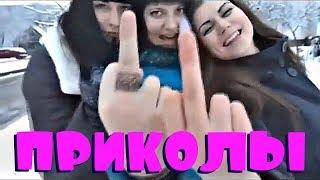 РУССКИЕ ПРИКОЛЫ 