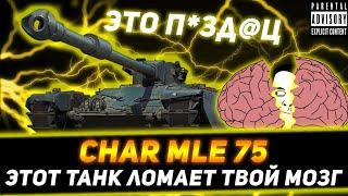 CHAR MLE 75 ТАНК КОТОРЫЙ ЛОМАЕТ ТВОЙ МОЗГ (И ПСИХИКУ)