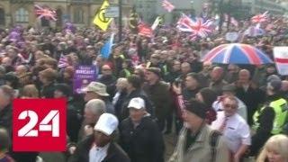 В Лондоне прошли марши сторонников и противников Brexit - Россия 24
