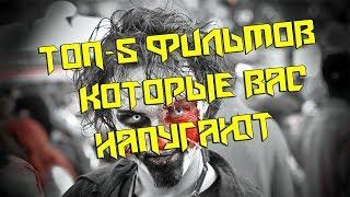 ТОП-5 ФИЛЬМОВ УЖАСОВ 2018 КОТОРЫЕ СТОИТ ПОСМОТРЕТЬ