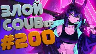 ЗЛОЙ BEST COUB Forever #200 | anime amv / gif / mycoubs / аниме / mega coub