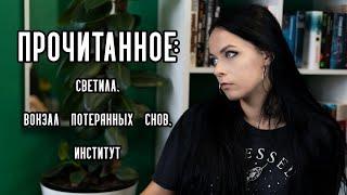 Прочитанное || Светила, Вокзал потерянных снов, Институт