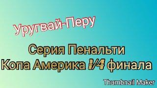 Серия Пенальти "Уругвай-Перу" 1/4 финала Copa America