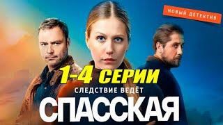 СПАССКАЯ ( 2020 ) 1-4 СЕРИИ СМОТРЕТЬ ОНЛАЙН. Русские детективы 2020 новинки HD 1080P