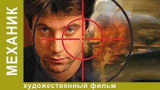 Механик. Криминальный боевик. Лучшие фильмы