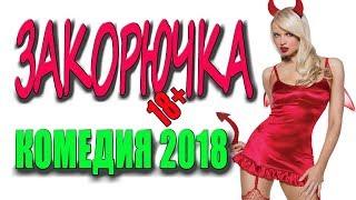 БОМБИЧЕСКАЯ КОМЕДИЯ ДЛЯ ВЗРОСЛЫХ =ЗАКОРЮЧКА= ПРЕМЬЕРА 2018