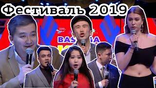 КВН БАС ЛИГА отборочный Фестиваль 2019