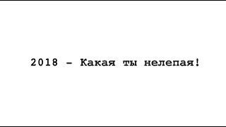 14 глава «2018 – Какая ты нелепая!»