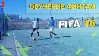 Обучение Финтам из FIFA 16 HD | Футбольные финты Обучение