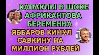 Дом 2 свежие новости - от 7 марта 2019 (эфир 07.03.2019)