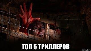 ТОП 5 ТРИЛЛЕРОВ