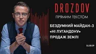 Дроздов Прямим текстом: Бездумний Майдан-3. «Ні Лугандону». Продаж землі