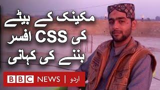 Son of a car mechanic from Sindh who passed CSS examination - BBC URDU
