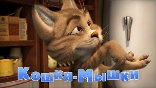 Маша и Медведь - Кошки-мышки (58 серия) Новая серия 2016!