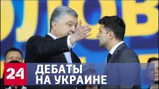 Лжец или слуга народа: Порошенко разоблачил Зеленского на дебатах - Россия 24