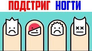 Лютые приколы, мемы. Подстриг Ногти...