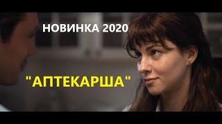 АПТЕКАРША    ЗАМЕЧАТЕЛЬНЫЙ ФИЛЬМ 2020 Русские Мелодрамы 2020 Новинки