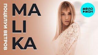 Malika -  Поцелуи ветров (Single 2019)