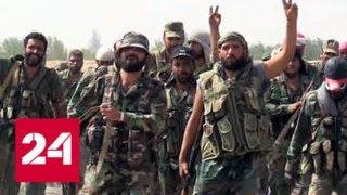 Правительственная армия САР вошла в Меядин - главный город ИГИЛ в Дейр-эз-Зоре - Россия 24