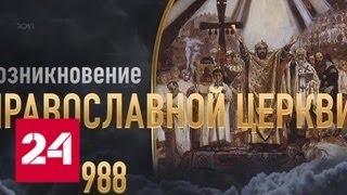 Киев-Москва. 1000 лет веры! - Россия 24